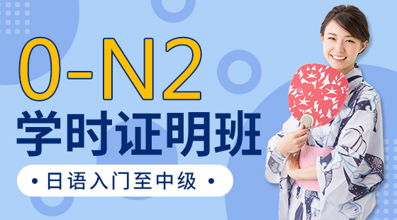 日語入門至中級(jí)0-N2學(xué)時(shí)證明班