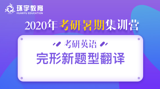 環(huán)宇考研系列——暑期集訓(xùn)英語完型新題型翻譯