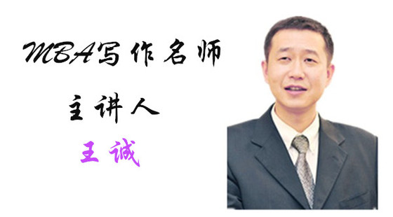 2019年8月25日系統(tǒng)班王誠老師寫作課（論說文）
