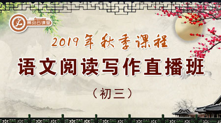 【2019年秋季】初三语文阅读写作直播班