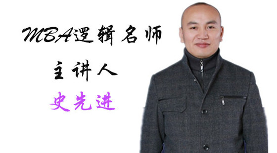 2019年9月15日系統(tǒng)班史先進(jìn)老師邏輯課（論證）