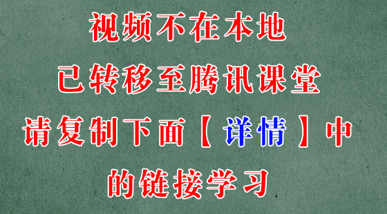老蔣真題文章視頻已轉(zhuǎn)移至騰訊課堂【復(fù)制下面（詳情）里鏈接學(xué)習(xí)】6