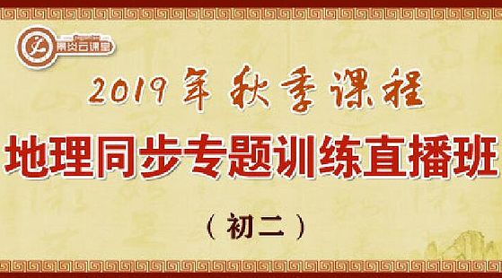 【2019年秋季】初二地理同步專題訓(xùn)練直播班