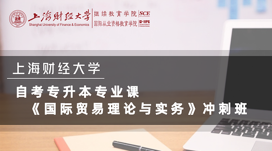 上海財(cái)經(jīng)大學(xué)自考專升本《國際貿(mào)易理論與實(shí)務(wù)》沖刺課