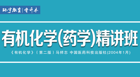2019年有機(jī)化學(xué)（藥學(xué)）