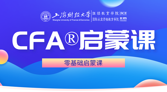 CFA?啟蒙課