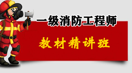 2019消防工程師-規(guī)范講解班520