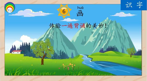 識(shí)字6&nbsp;畫(huà)