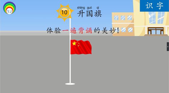 識(shí)字10&nbsp;升國(guó)旗