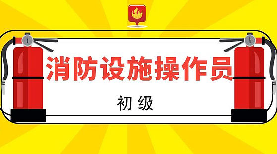 消防設(shè)施操作員（建構(gòu)筑物消防員）初級面授