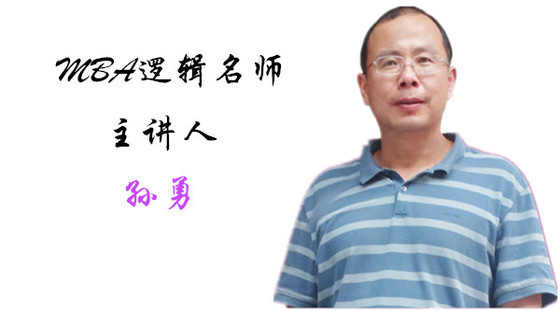 2019年12月5日真題解析班孫勇老師邏輯課（真題解析+知識(shí)點(diǎn)梳理）