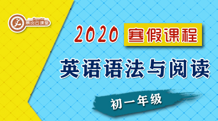 【2020寒假】初一英语语法与阅读