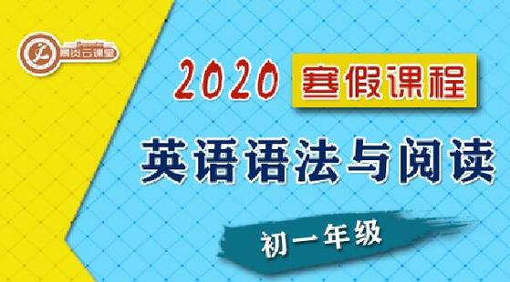 【2020寒假】初一英語(yǔ)語(yǔ)法與閱讀