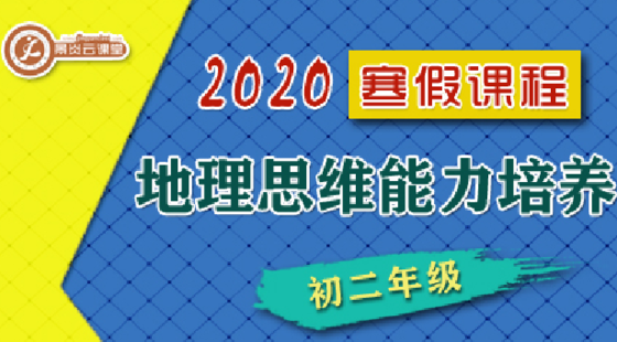 【2020寒假】地理思維能力提升