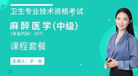 2020年衛(wèi)生資格中級(jí)【麻醉醫(yī)學(xué)】代碼：347&nbsp;課程套餐