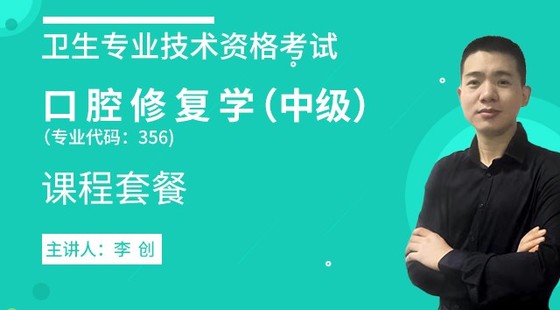 2020年衛(wèi)生資格中級(jí)【口腔修復(fù)學(xué)（主治）】代碼：356&nbsp;課程套餐