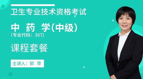 2020年衛(wèi)生資格中級(jí)【中藥學(xué)（主治）】代碼&nbsp;367&nbsp;課程套餐