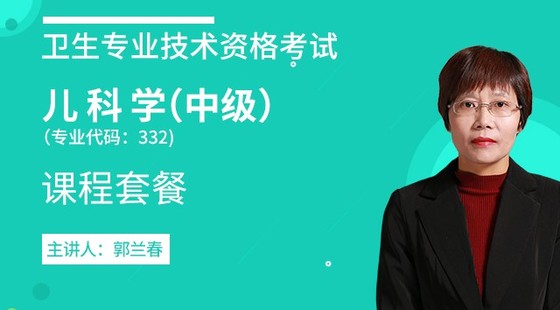 2020年衛(wèi)生資格【中級(jí)兒科】代碼：332&nbsp;課程套餐