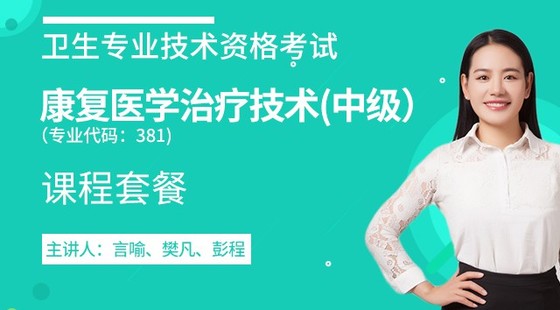 2020年衛(wèi)生資格中級(jí)【康復(fù)醫(yī)學(xué)治療技術(shù)】代碼：381&nbsp;課程套餐