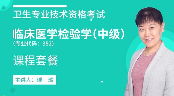 2020衛(wèi)生資格【臨床醫(yī)學(xué)檢驗(yàn)中級(jí)】代碼352&nbsp;課程套餐
