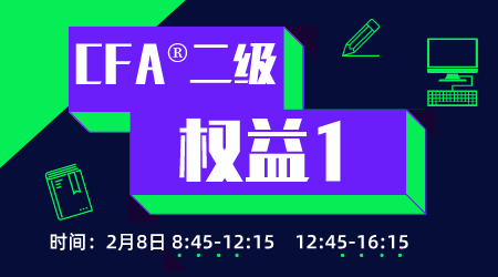 20年6月CFA&reg;二级2月8日&ldquo;权益1&rdquo;