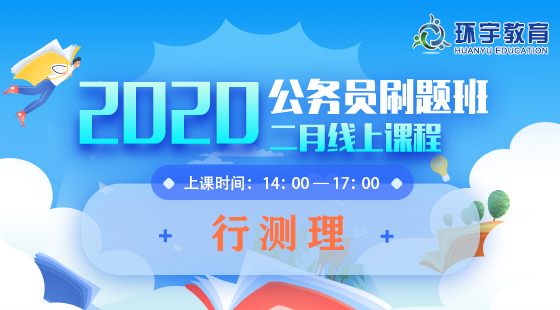 2020年公務(wù)員刷題班行測(cè)理課