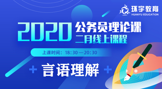 2020年公務(wù)員理論班言語理解課