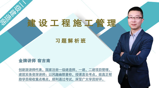 【二建】建設(shè)工程施工管理（習(xí)題解析班）