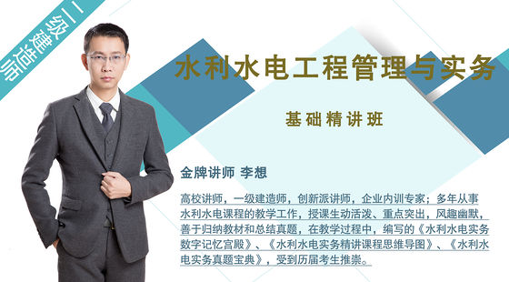 【二建】水利水電工程管理與實務（基礎精講班）