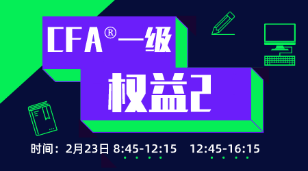 20年6月CFA&reg;一级2月23日&ldquo;权益2&rdquo;