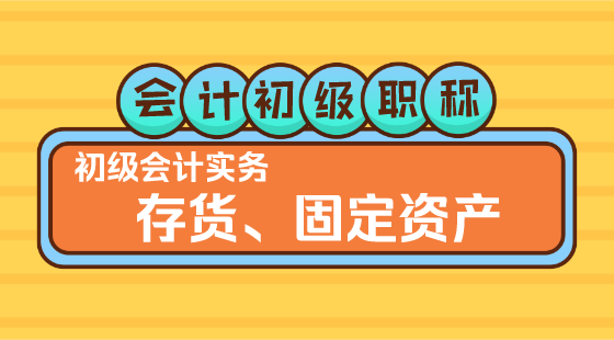 0222會(huì)計(jì)初級(jí)職稱(chēng)《初級(jí)會(huì)計(jì)實(shí)務(wù)》▎李琳老師《存貨、固定資產(chǎn)》