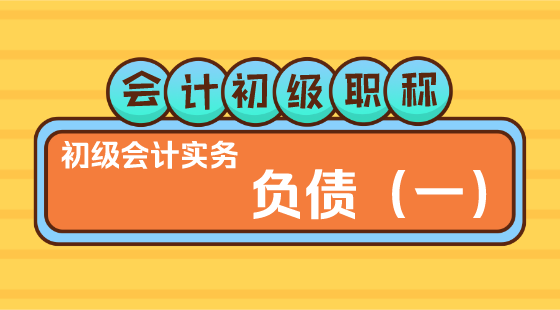 0226會(huì)計(jì)初級(jí)職稱《初級(jí)會(huì)計(jì)實(shí)務(wù)》方繼敏老師《負(fù)債（一）》
