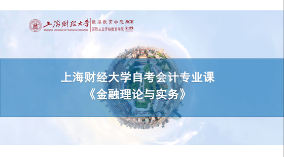 上海財(cái)經(jīng)大學(xué)自考會(huì)計(jì)專業(yè)課《金融理論與實(shí)務(wù)》