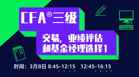 20年6月CFA三级&reg;3月8日&ldquo;交易，业绩评估和基金经理选择1&rdquo;-1