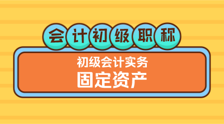 会计初级职称《初级会计实务》金蕾老师 固定资产