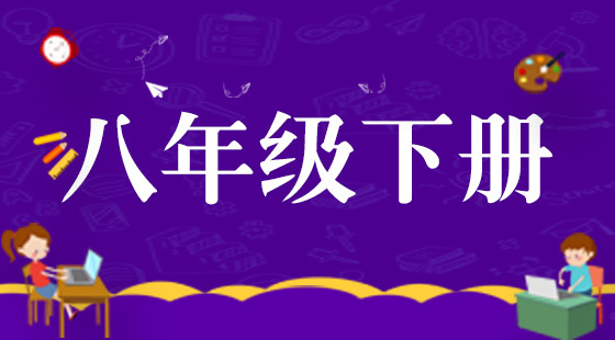 八年級(jí)同步英語(yǔ)下冊(cè)