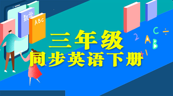 三年級(jí)同步英語(yǔ)下