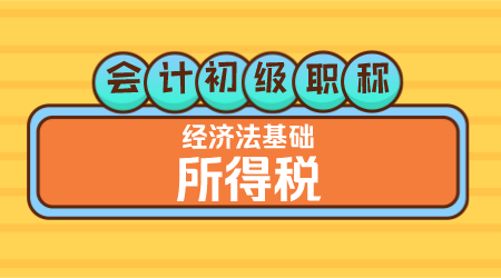 会计初级职称《经济法基础》王建元老师 所得税