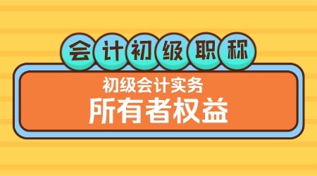 会计初级职称《初级会计实务》金蕾老师 所有者权益