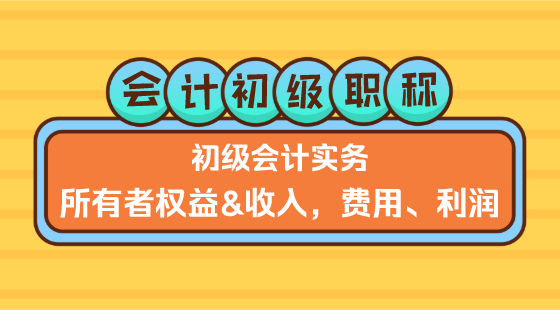 0314《初級會計實務(wù)》李琳老師&nbsp;所有者權(quán)益&收入，費用、利潤