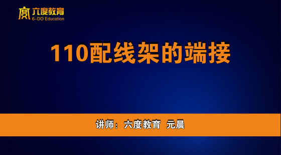 9.110配線架的端接