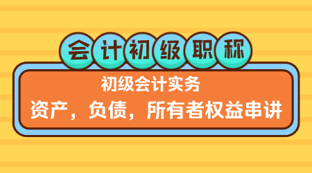 会计初级职称《初级会计实务》金蕾老师 资产、负债、所有者权益