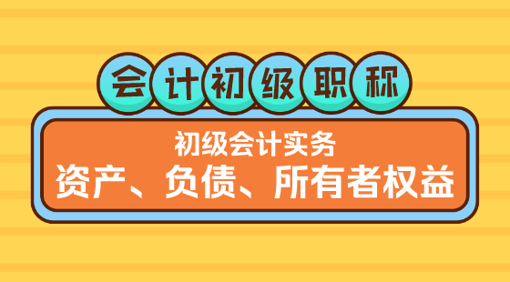 0320會(huì)計(jì)初級(jí)職稱(chēng)《初級(jí)會(huì)計(jì)實(shí)務(wù)》金蕾老師&nbsp;資產(chǎn)、負(fù)債、所有者權(quán)益