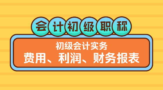 0321《初級(jí)會(huì)計(jì)實(shí)務(wù)》李琳老師&nbsp;費(fèi)用、利潤(rùn)、財(cái)務(wù)報(bào)表（上午）