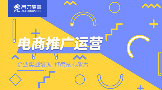 電商推廣運(yùn)營