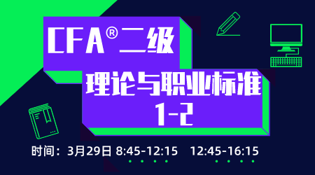20年6月CFA&reg;二级3月29日&ldquo;理论与职业标准1&rdquo;-2