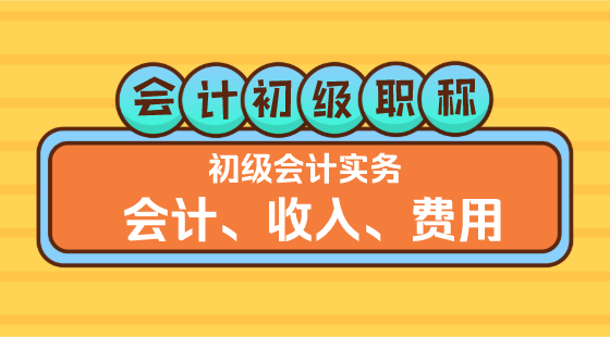 0328《初級(jí)會(huì)計(jì)實(shí)務(wù)》王建元老師&nbsp;會(huì)計(jì)、收入、費(fèi)用（下午）