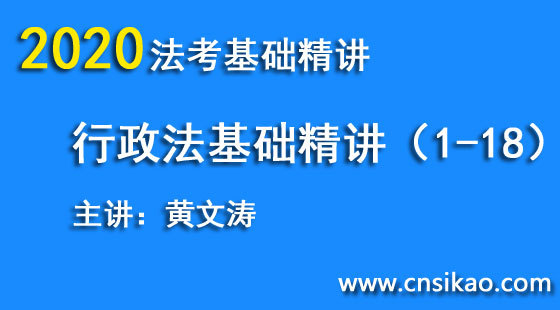 黃文濤行政法基礎(chǔ)（第1~18講）2020華夏智聯(lián)法考基礎(chǔ)精講階段