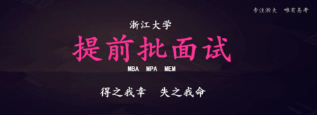 2021年浙大MBA提面开班课&mdash;&mdash;材料撰写指导（0405）
