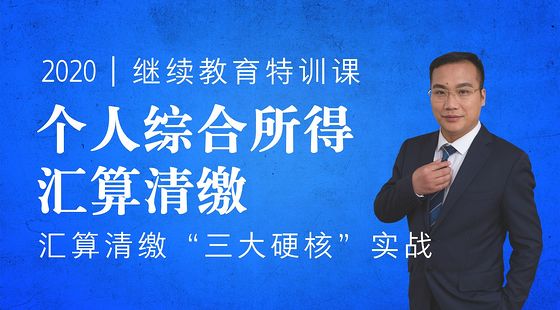 個人綜合所得匯算清繳“三大硬核”實戰(zhàn)（2020年版）